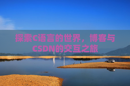 探索C语言的世界,博客与CSDN的交互之旅